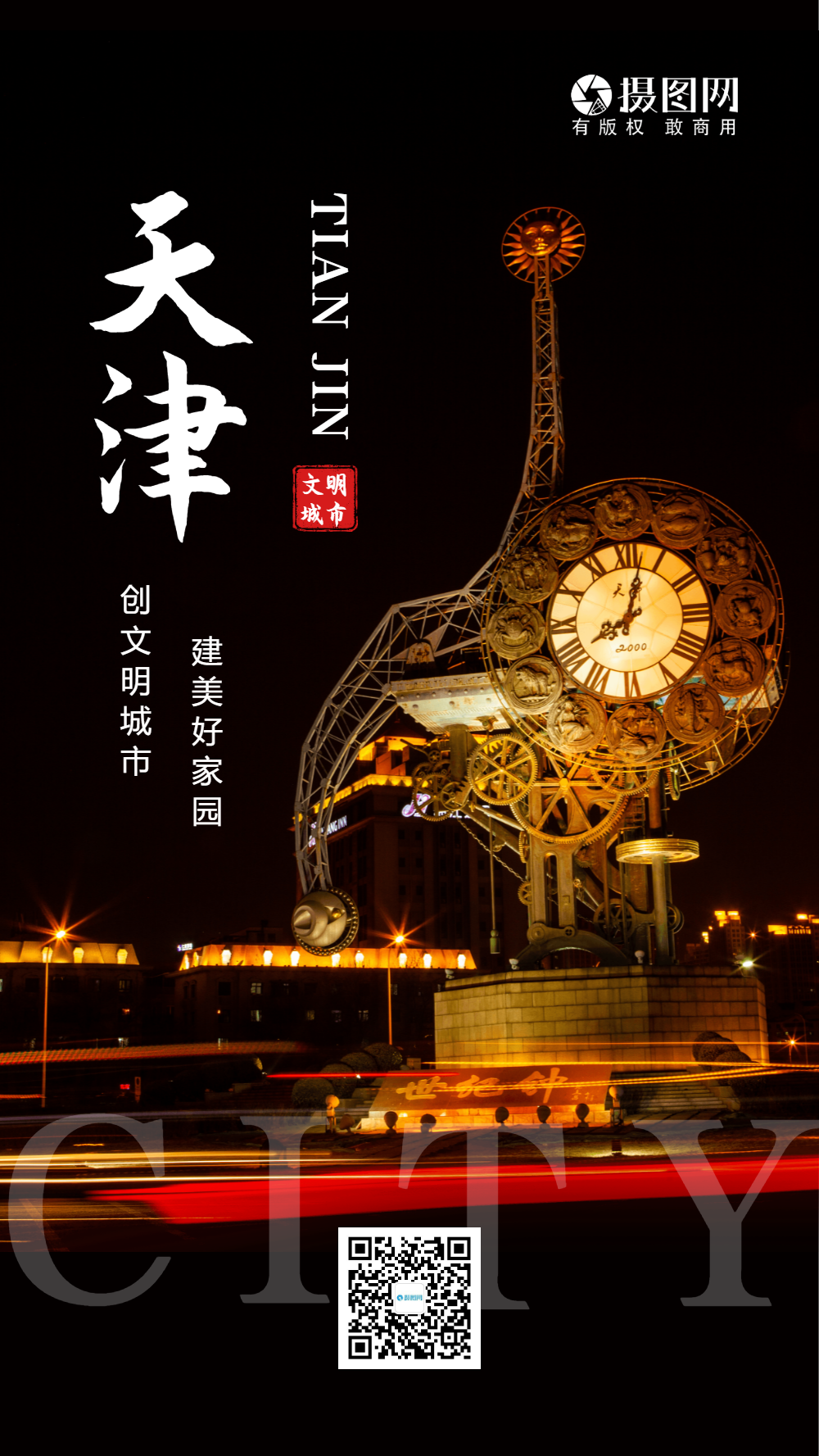 天津创建文明城市摄影图海报