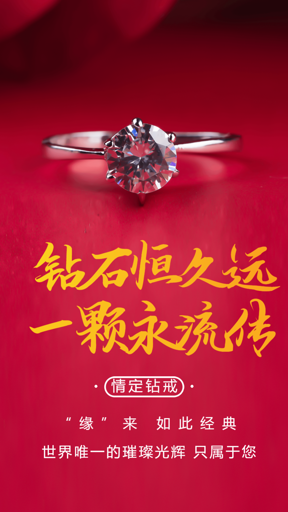 钻石恒久远一颗永流传钻戒摄影海报