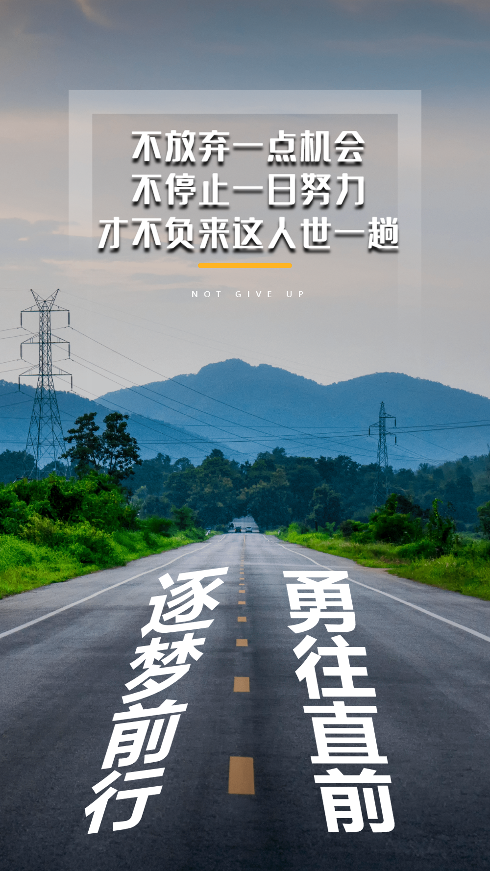 前行励志正能量竖版海报正版抽象创意不忘初心继续前行企业文化海报