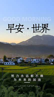 早安世界心情日签摄影图海报