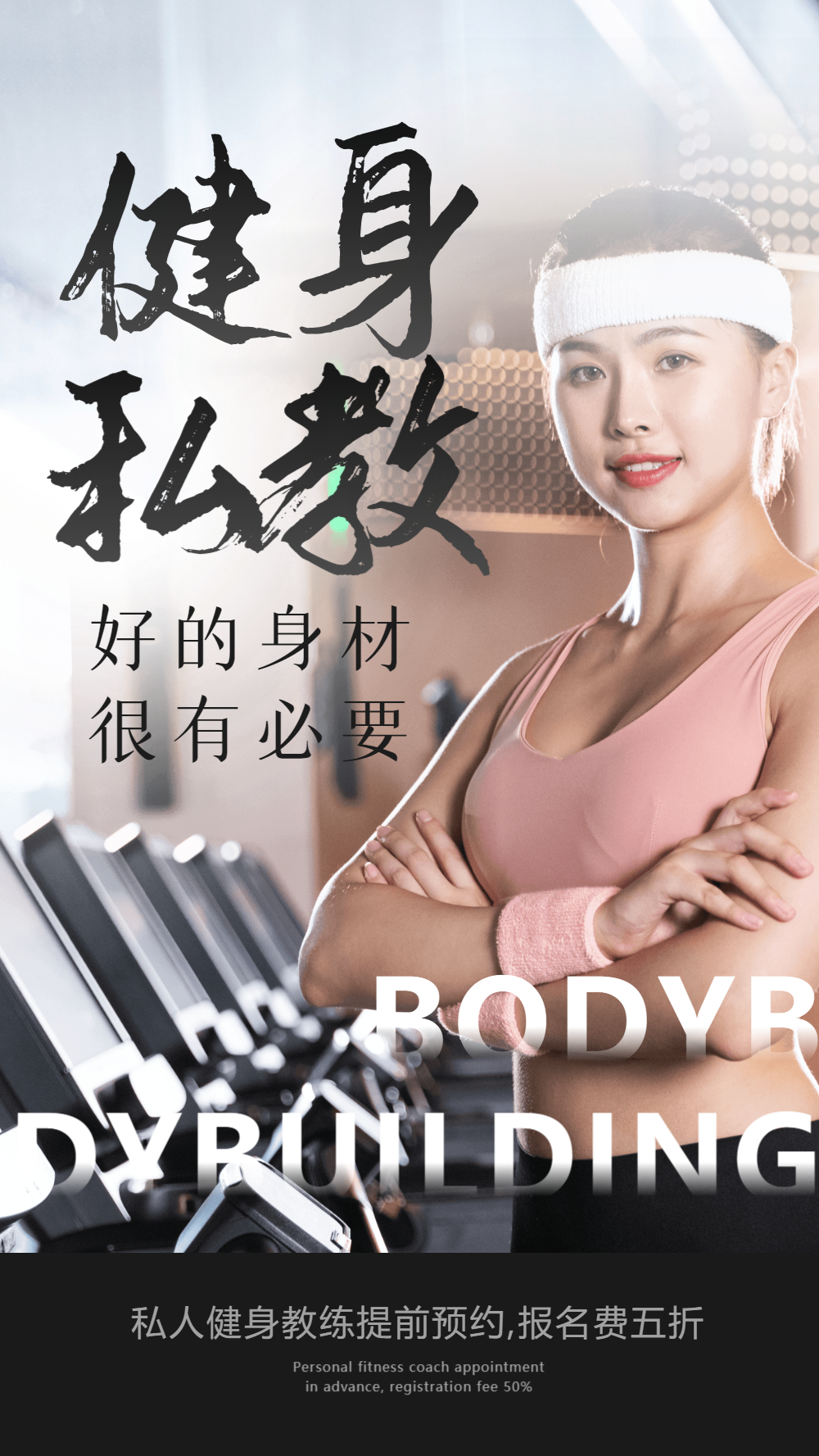 健身私教摄影图海报