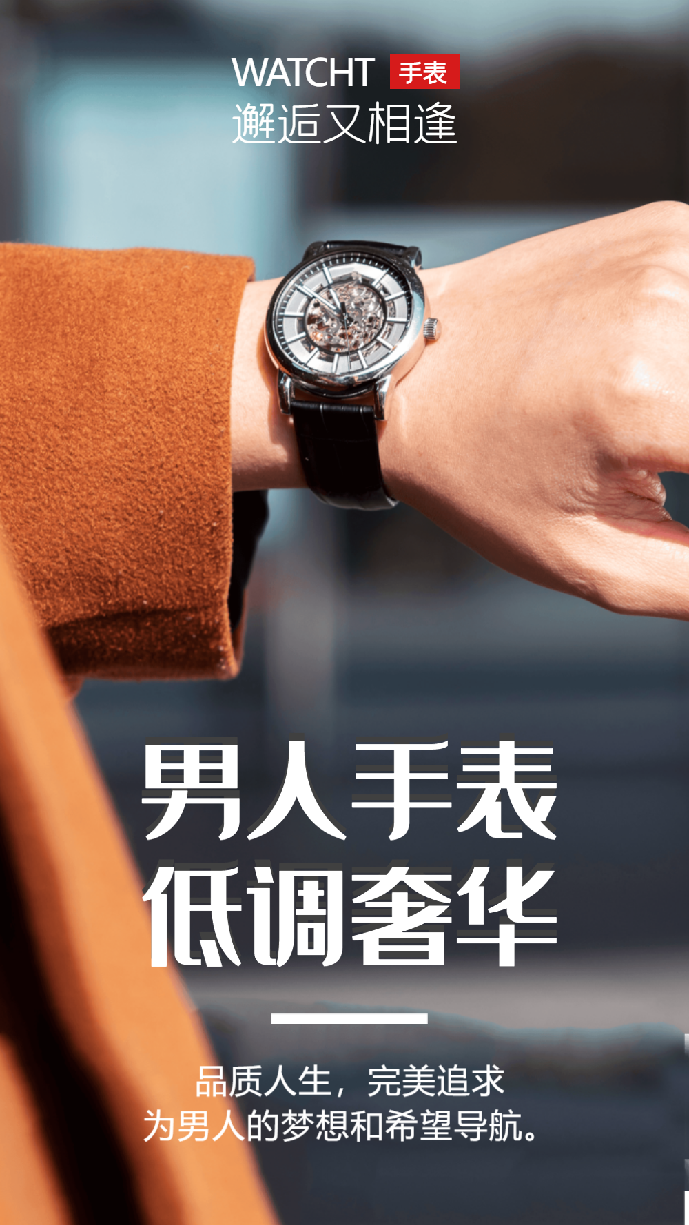 男士手表摄影海报设计