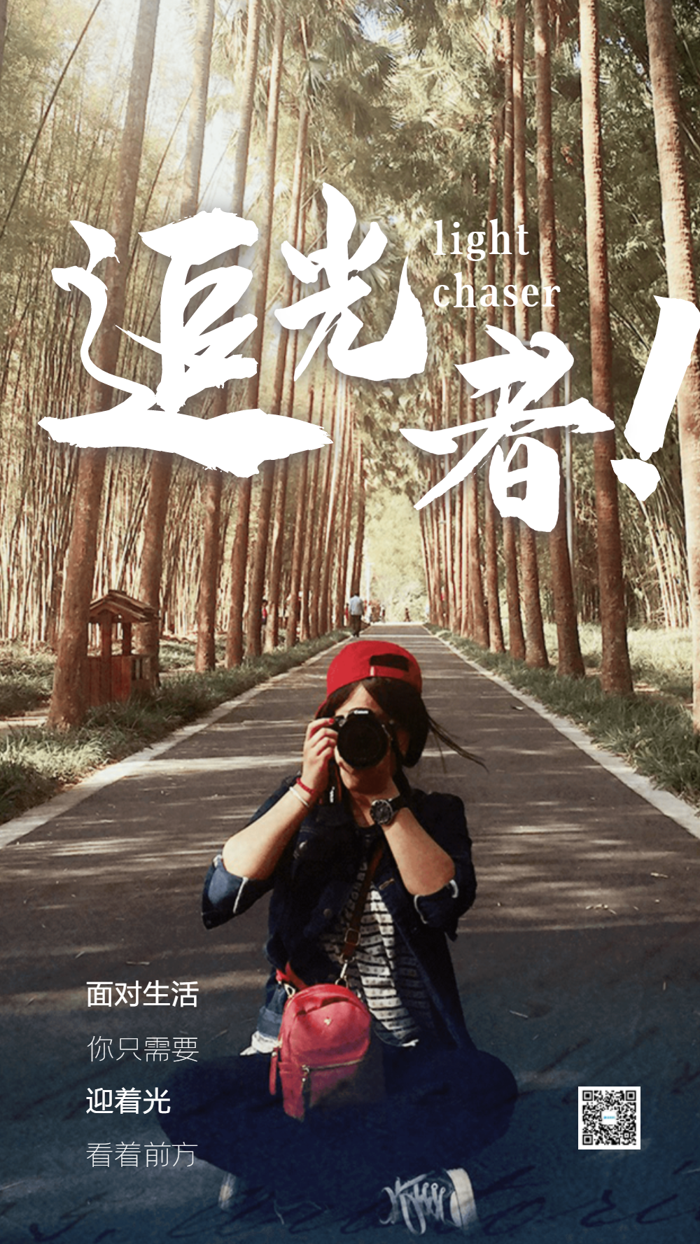 追光者励志宣传摄影图海报