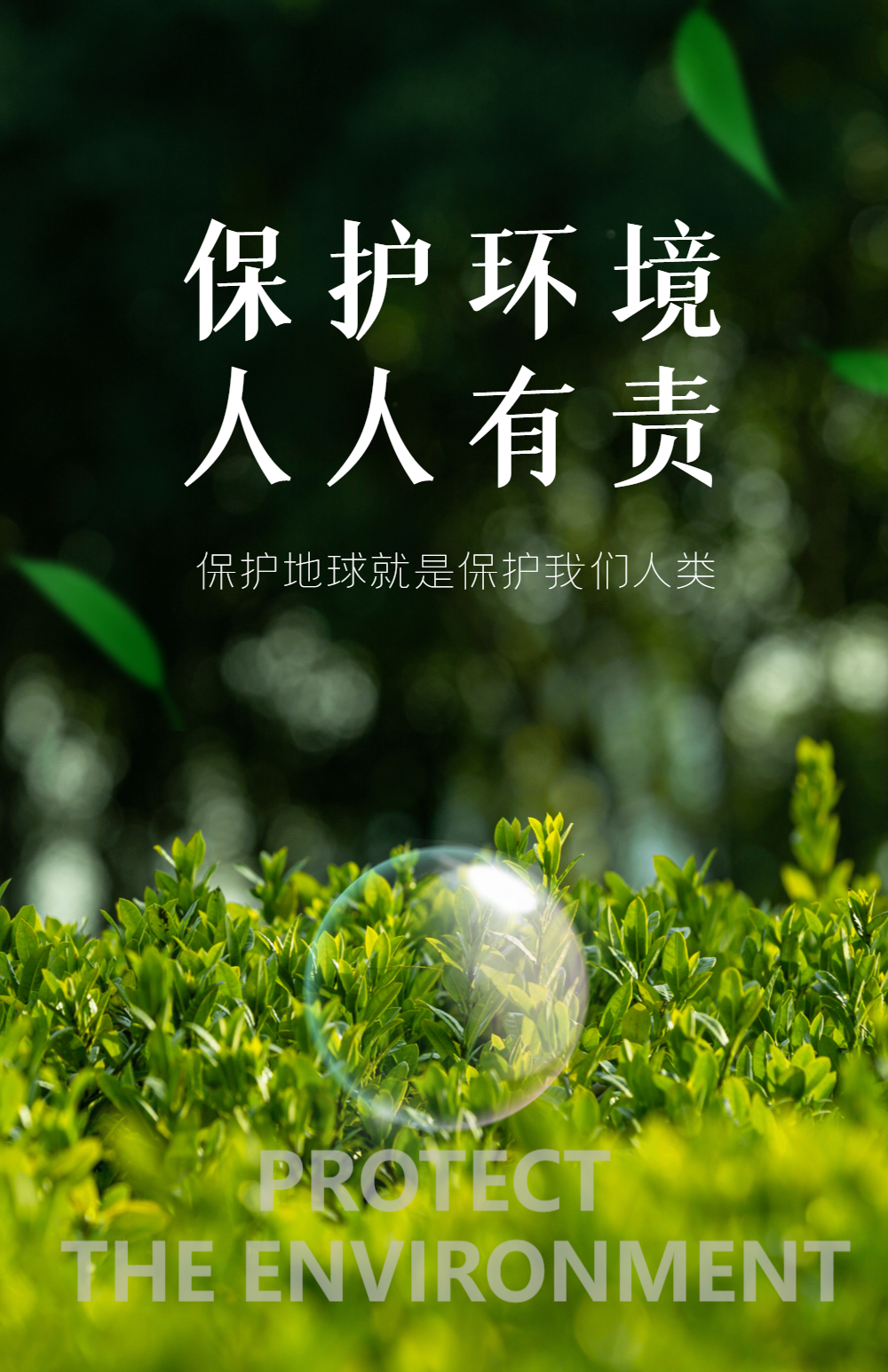 环保公益宣传海报正版绿色出行公益海报正版保护环境低碳出行海报正版