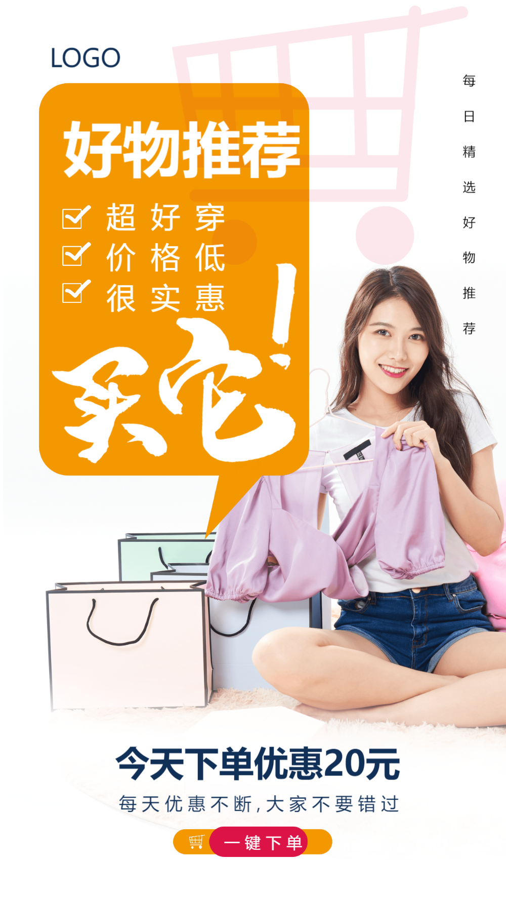 每日推荐好物购物下单摄影图海报