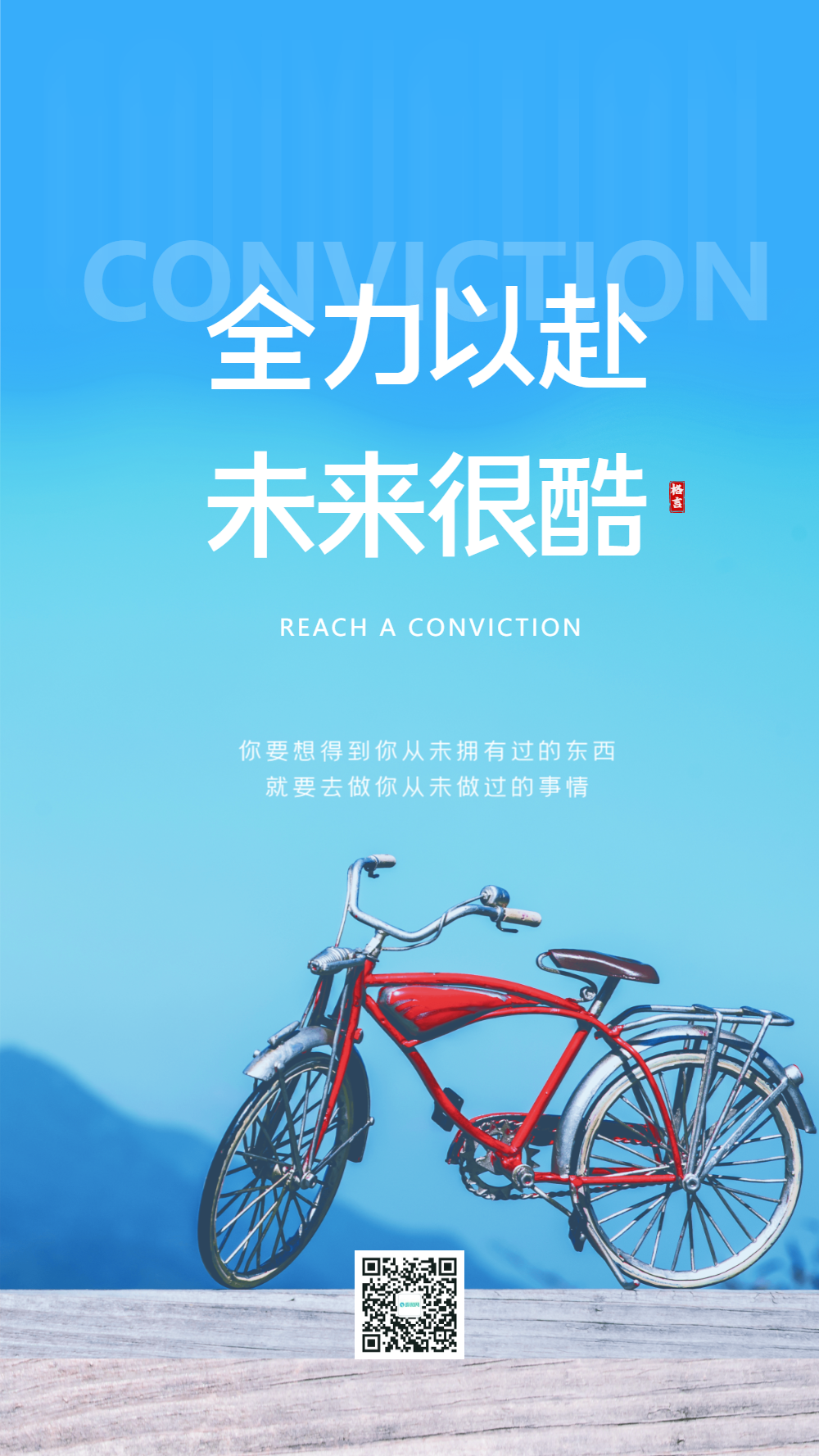 全力以赴未来很酷正能量企业标语摄影图海报