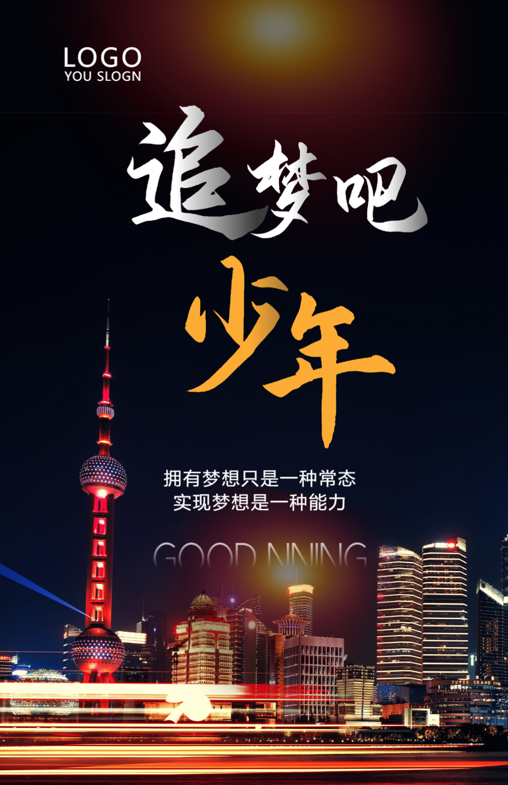 追梦少年摄影图海报