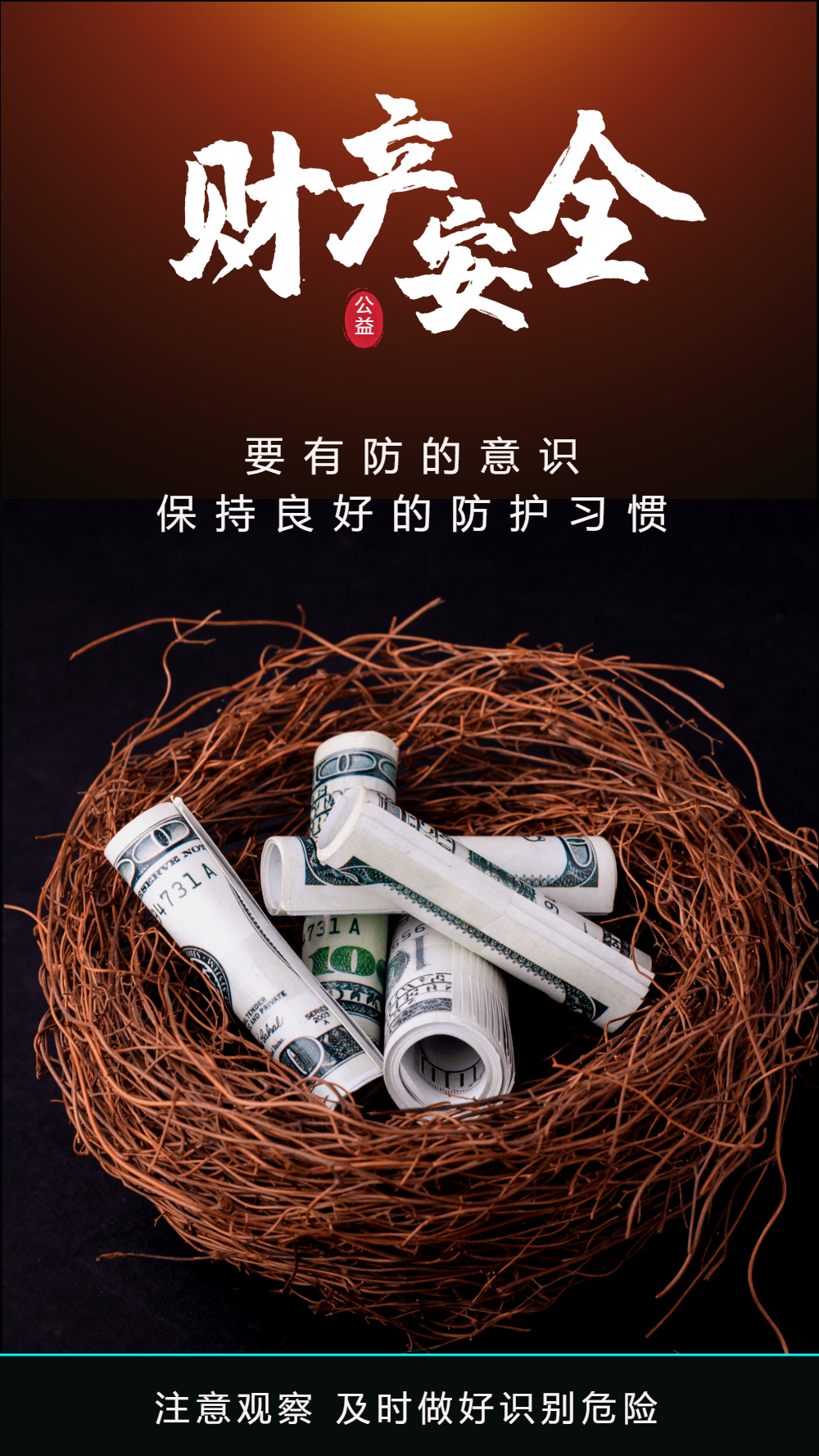 财产安全金融安全知识公益摄影海报