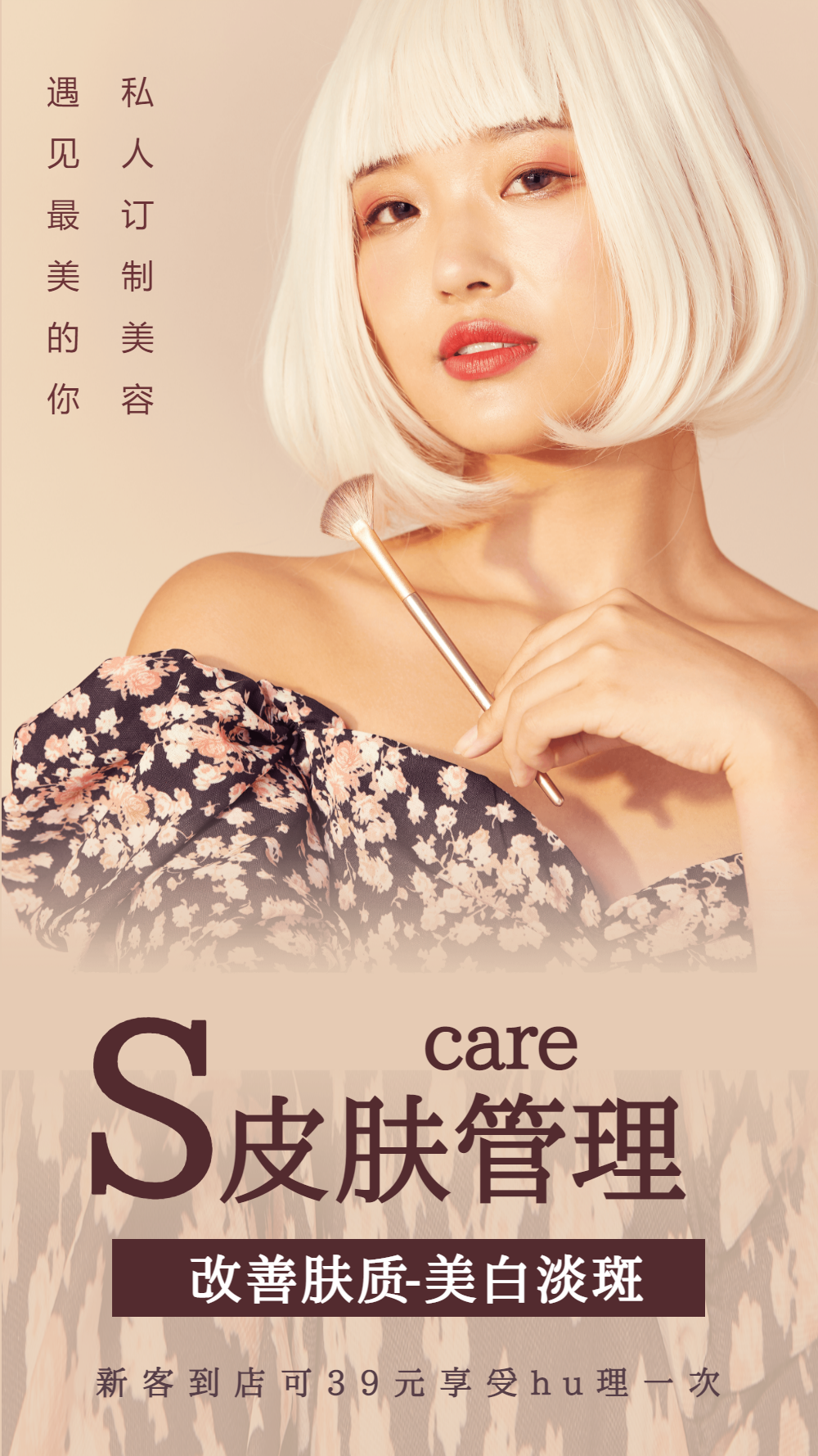 皮肤管理美容摄影图海报