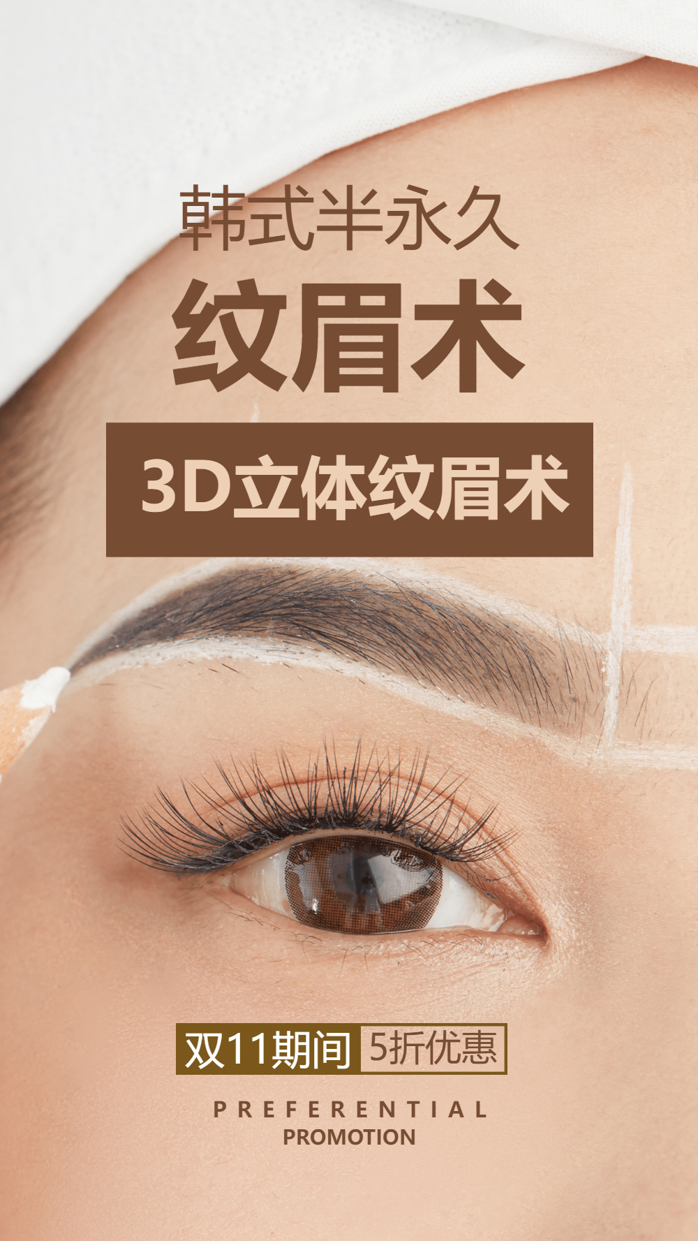 韩式半永久纹眉医疗美容摄影图海报