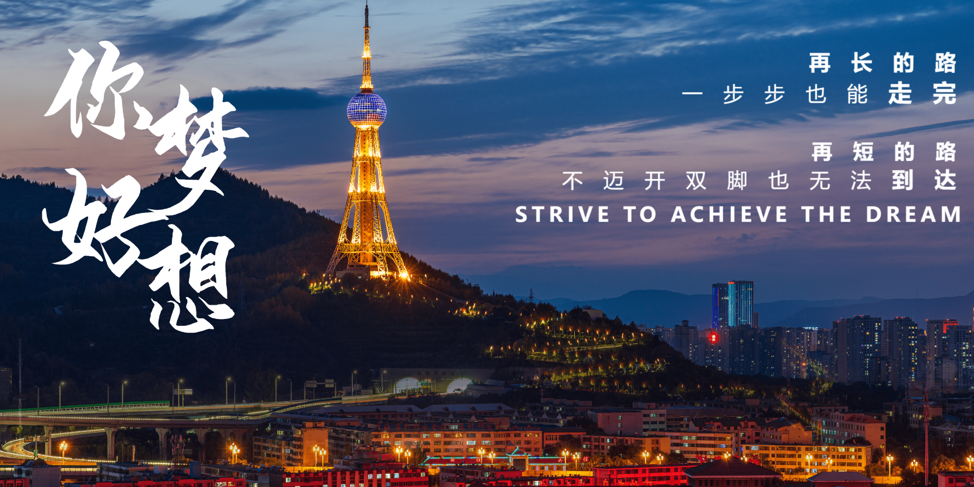 你好梦想正能量横版摄影图海报