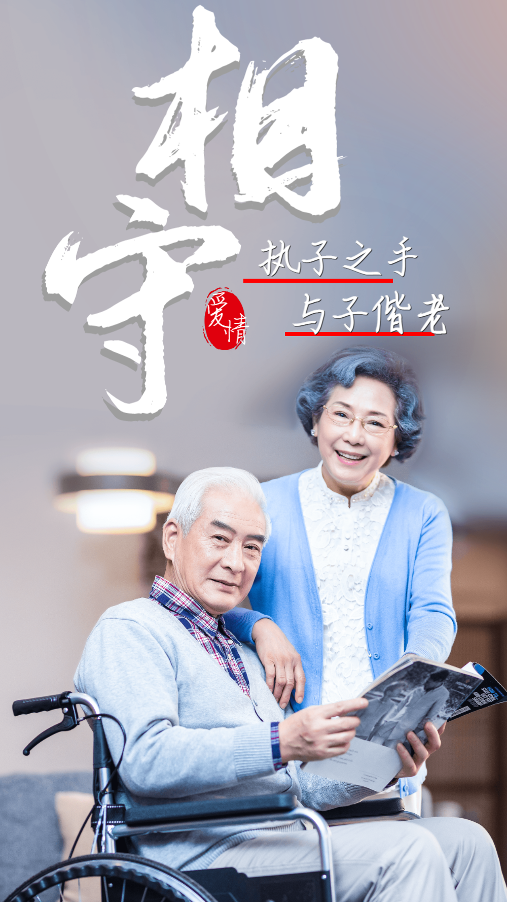 相守一生相伴老人爱情励志摄影图海报