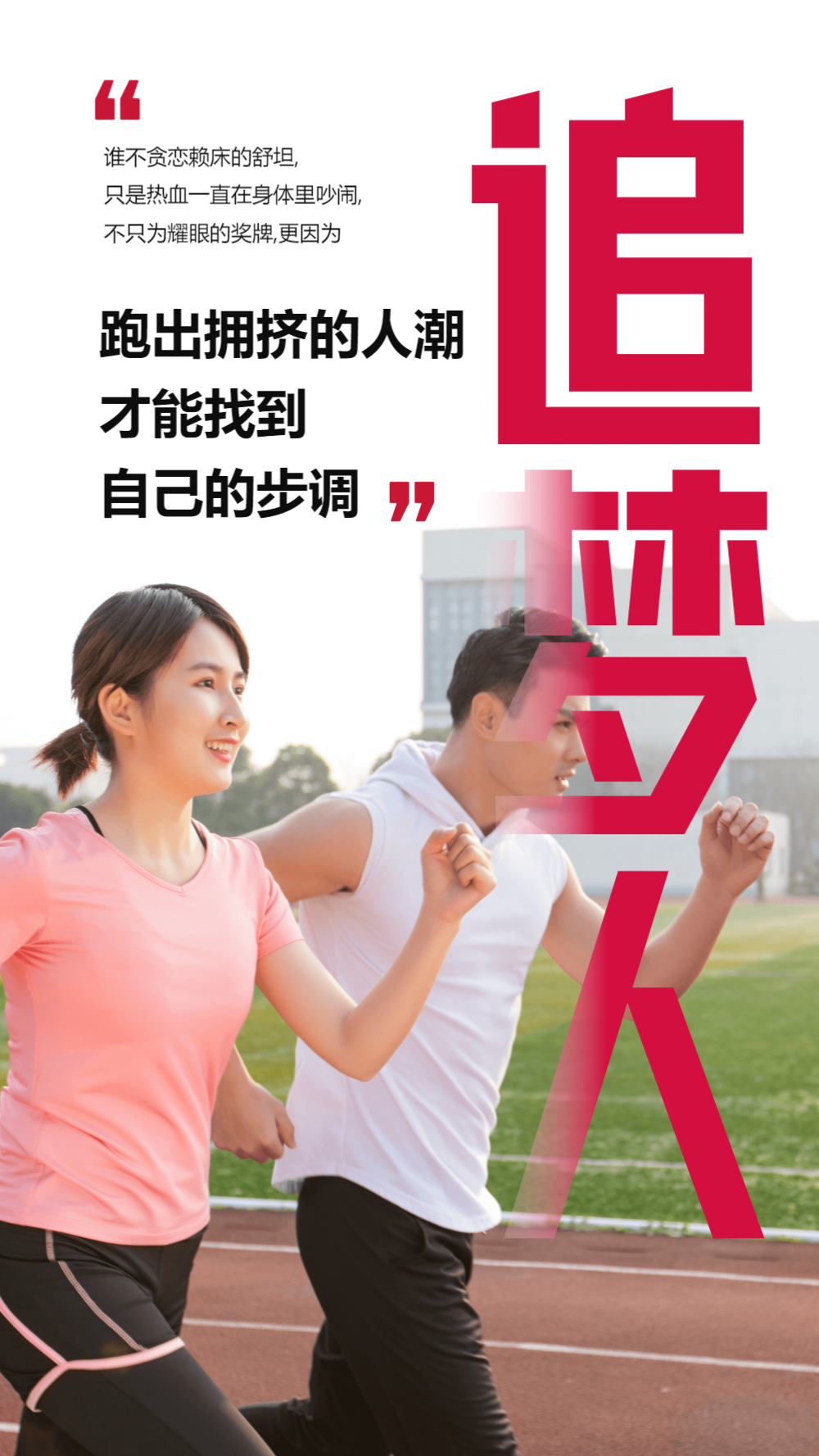 加油追梦人摄影图海报