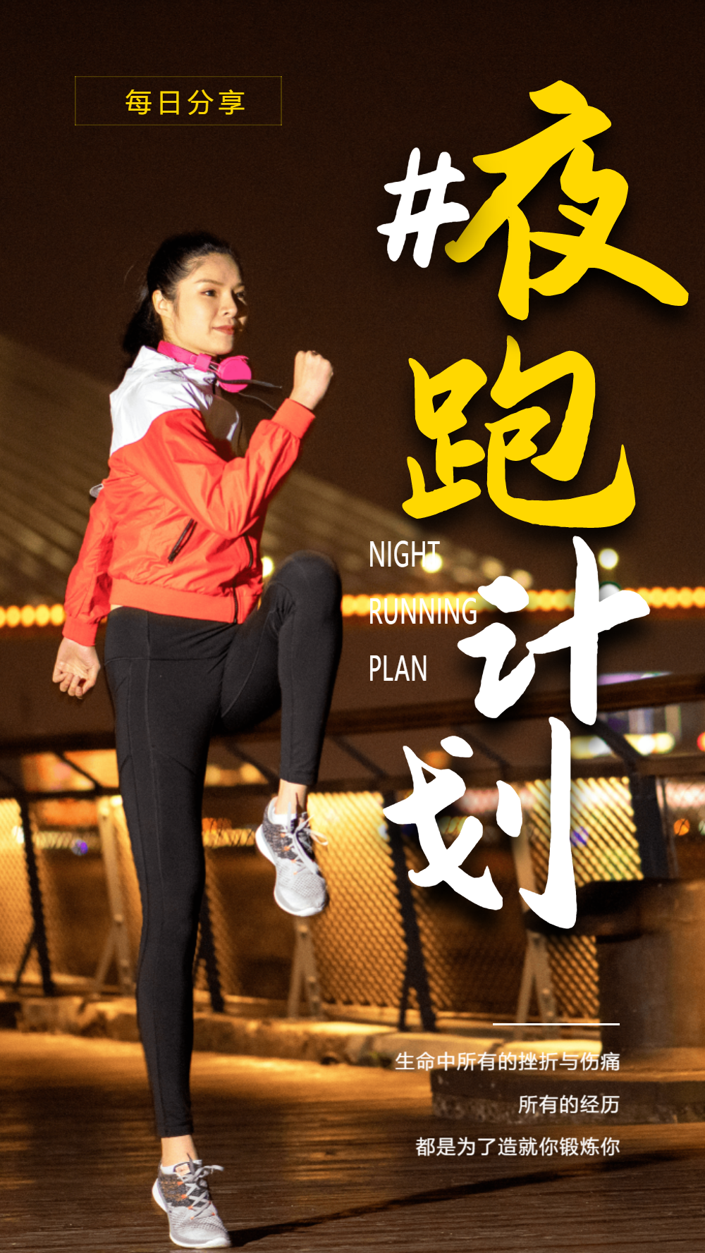 vip晨跑运动摄影图海报正版汽车超跑俱乐部宣传海报相关搜索:夜跑海报