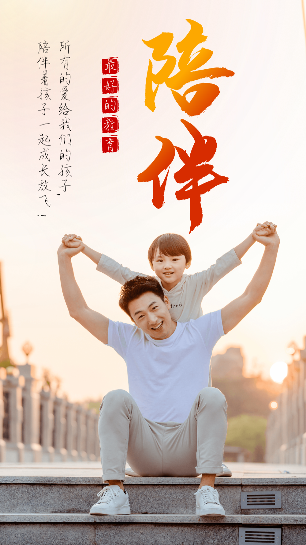 陪伴成长摄影图海报