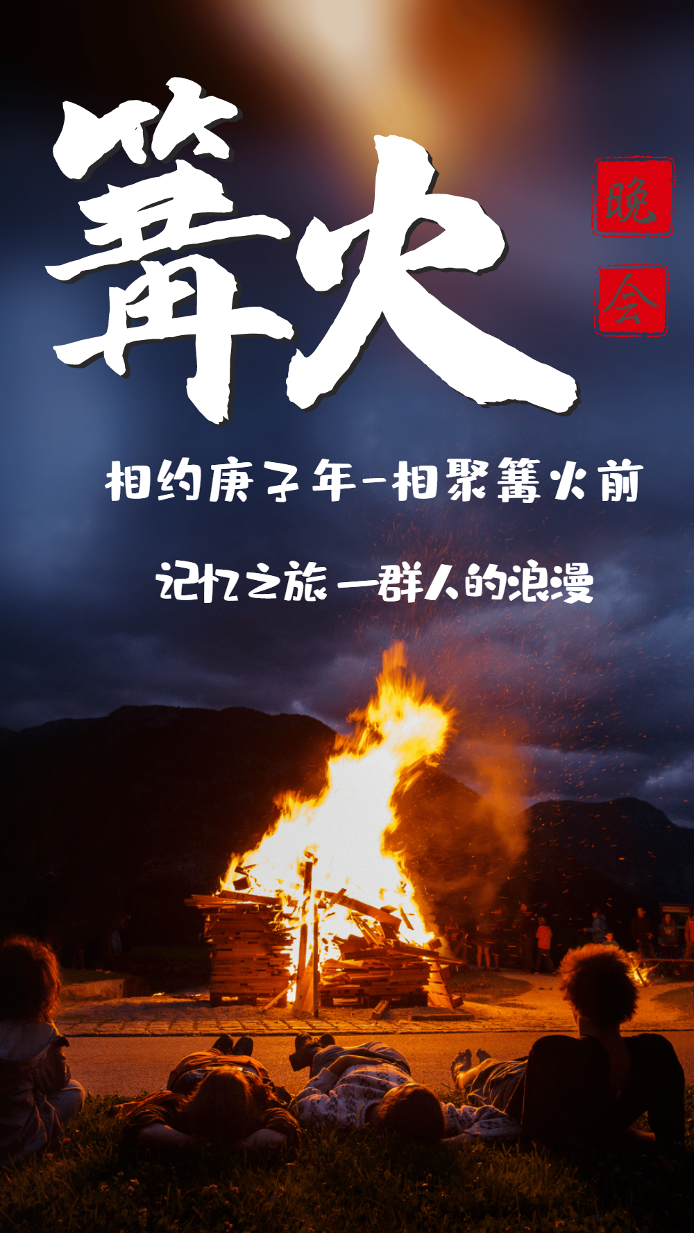 篝火晚会露营户外活动摄影图海报