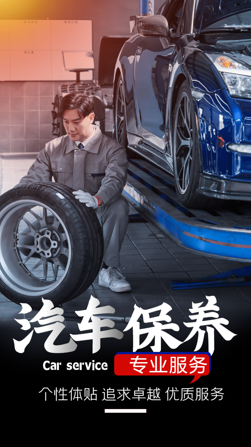汽车保养维修摄影图海报