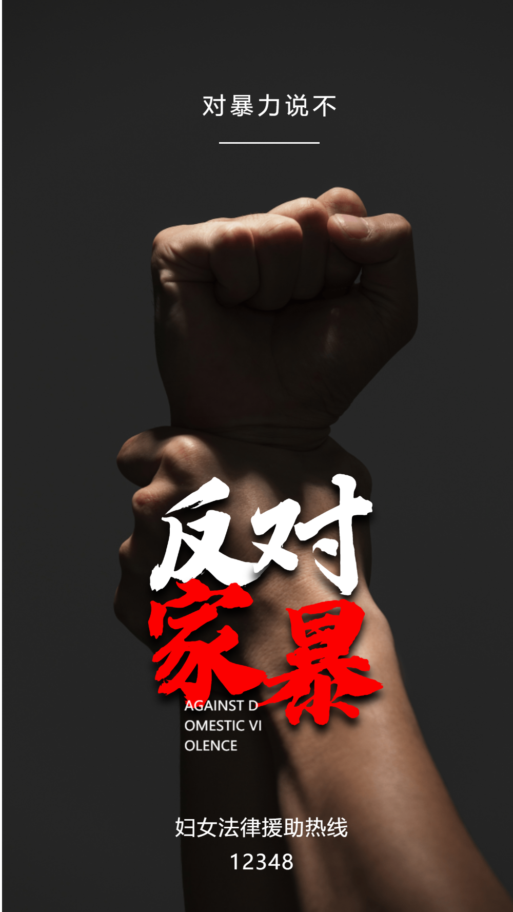 反对家暴摄影图海报