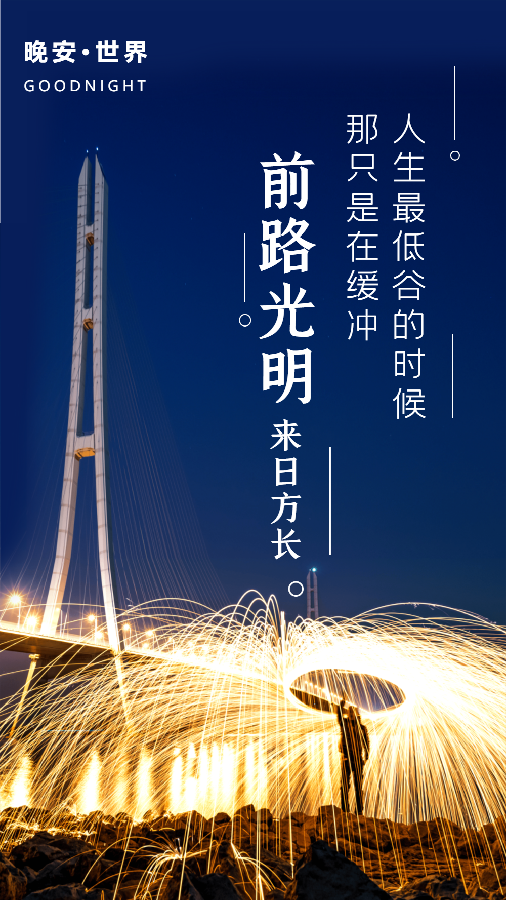 vip简约大气创意早安励志祝福问候摄影图海报vip无惧低谷励志鸡汤手机