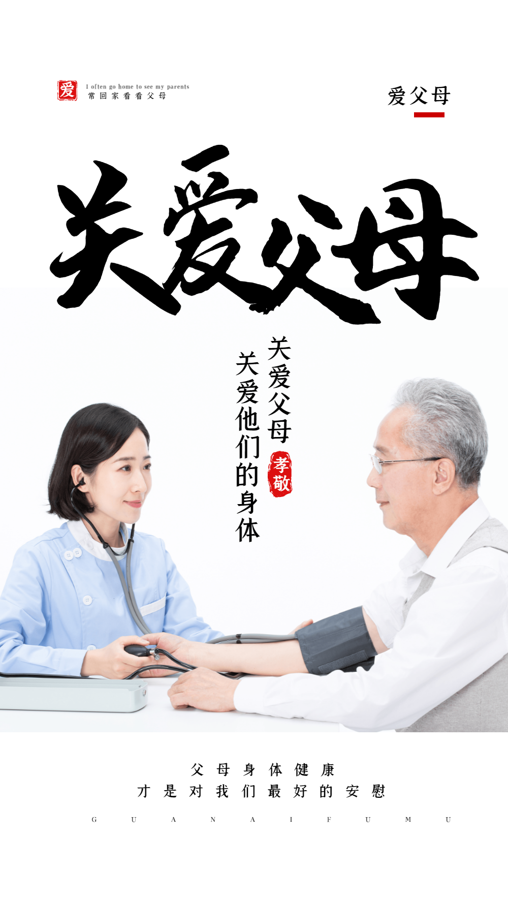 关爱父母摄影图海报