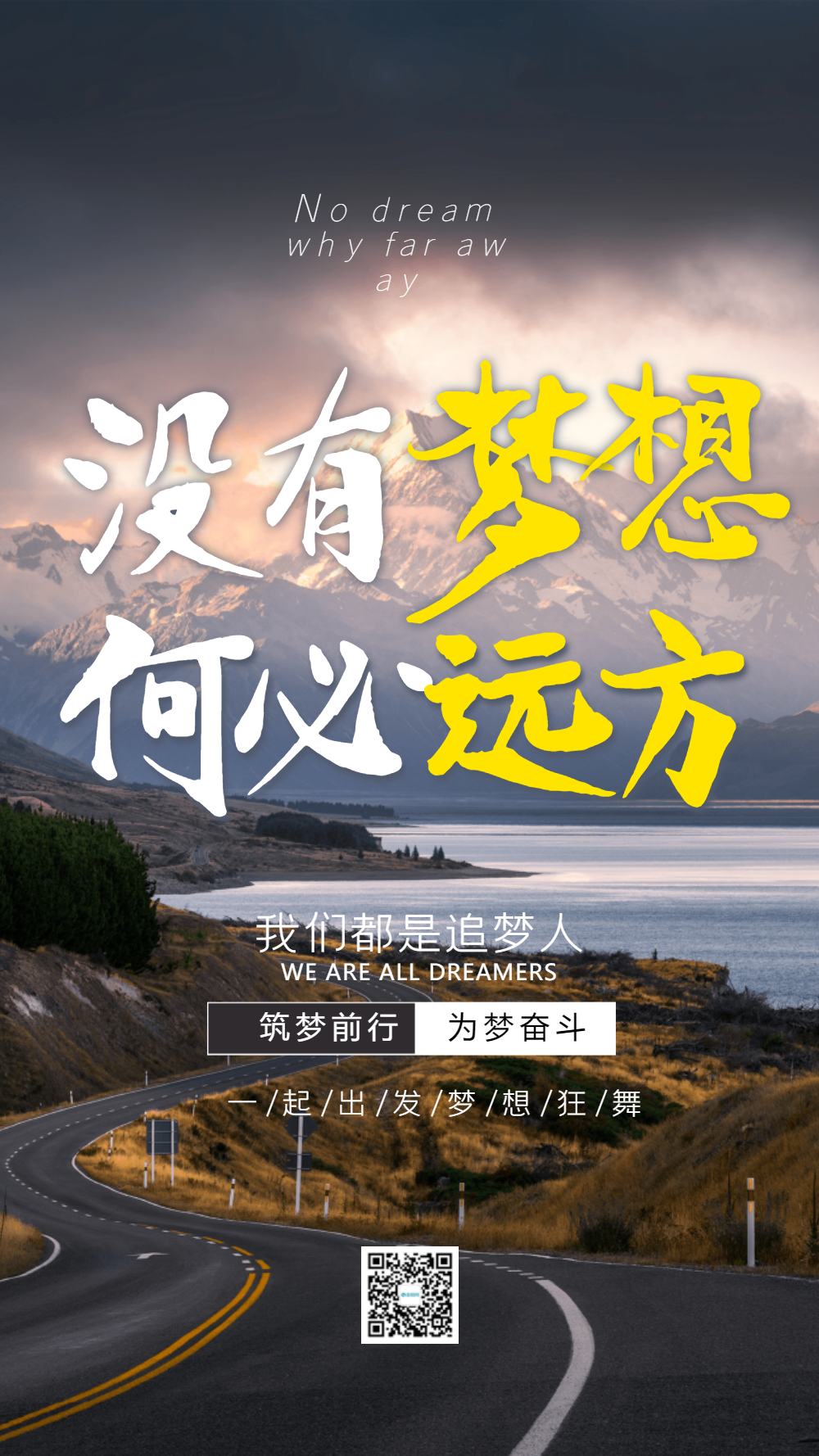 没有梦想何必远方摄影图海报