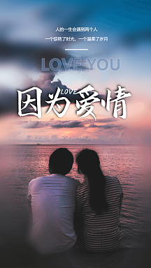 因为爱情情感摄影图海报