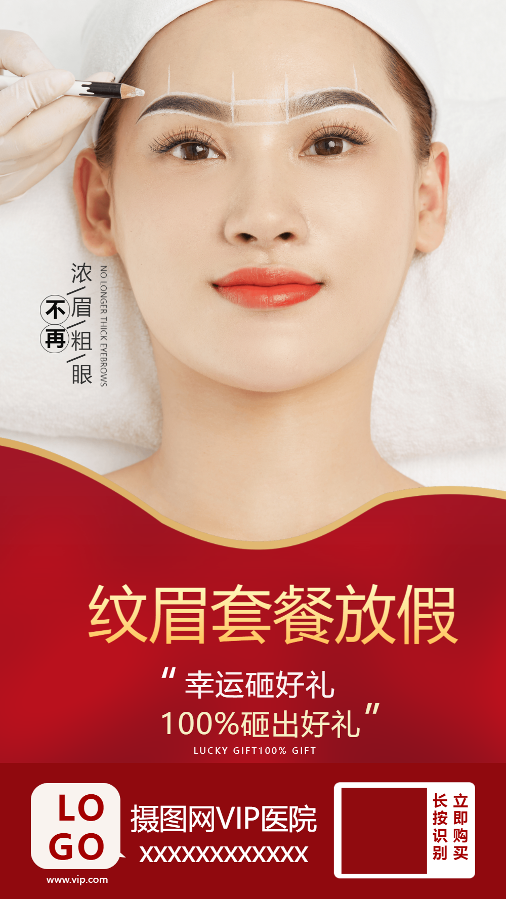 纹眉套餐放假摄影图海报