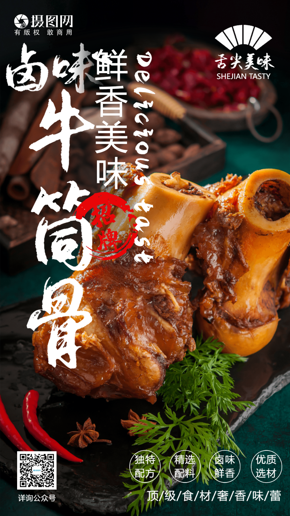 酱香牛筒骨美食摄影图海报