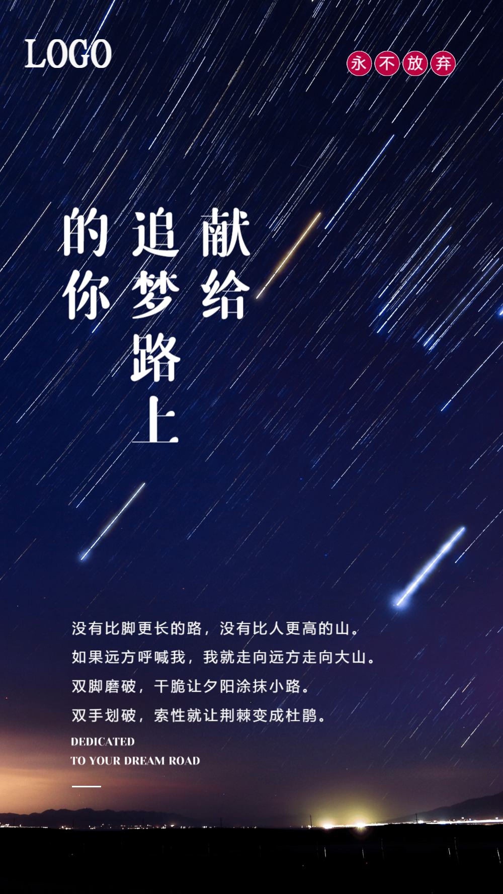 献给追梦路上的你企业励志摄影图海报