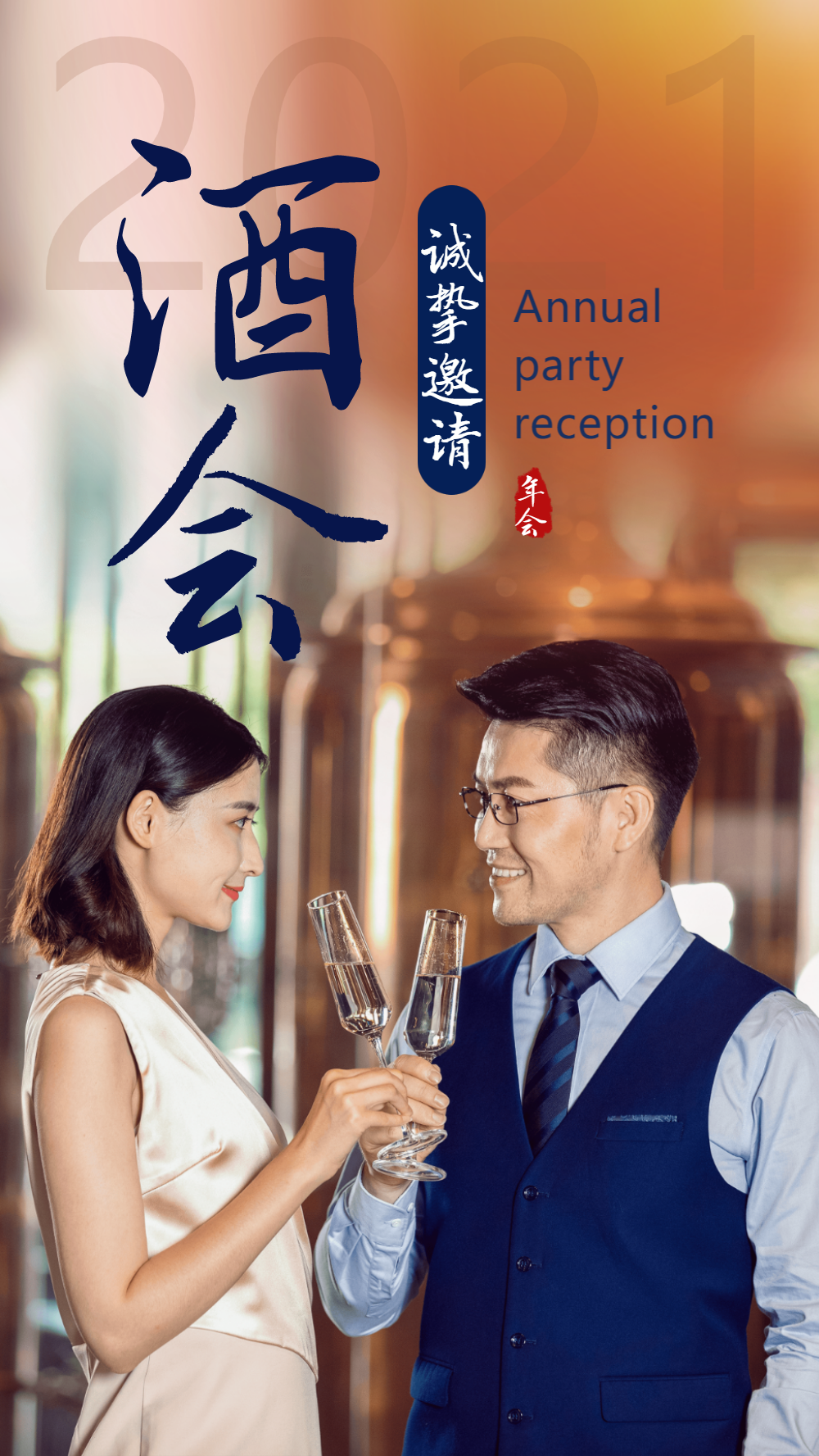 年会庆祝