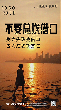 不要总找借口摄影图海报