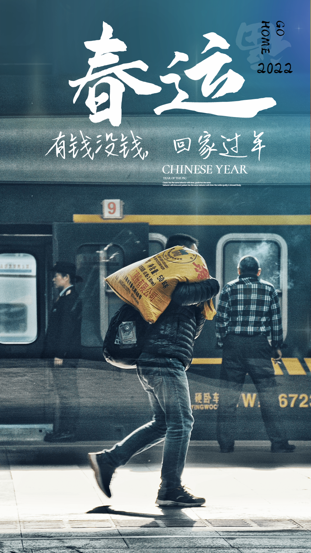 春运回家有钱没钱回家过年摄影图海报
