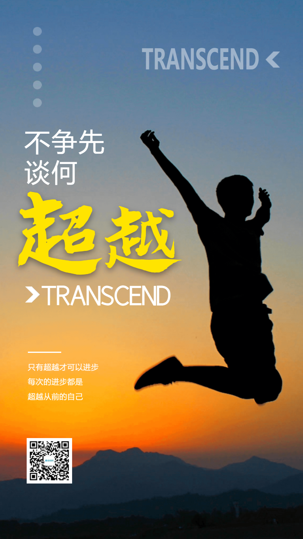 超越自己摄影图海报