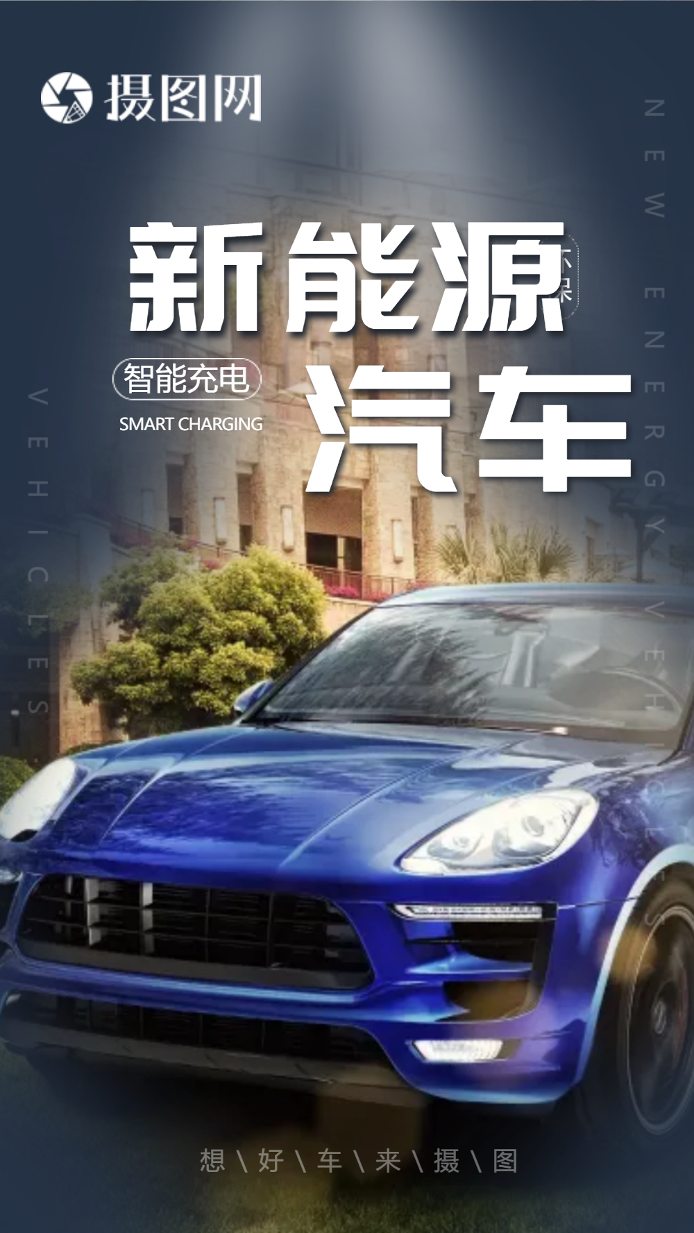 新能源汽车摄影图海报