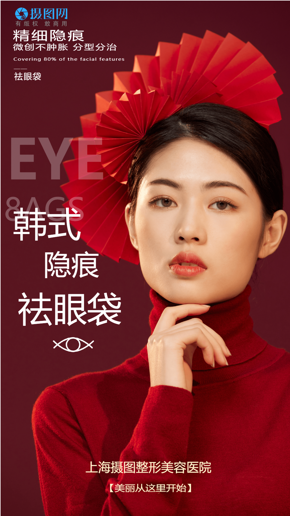 韩式祛眼袋摄影图海报