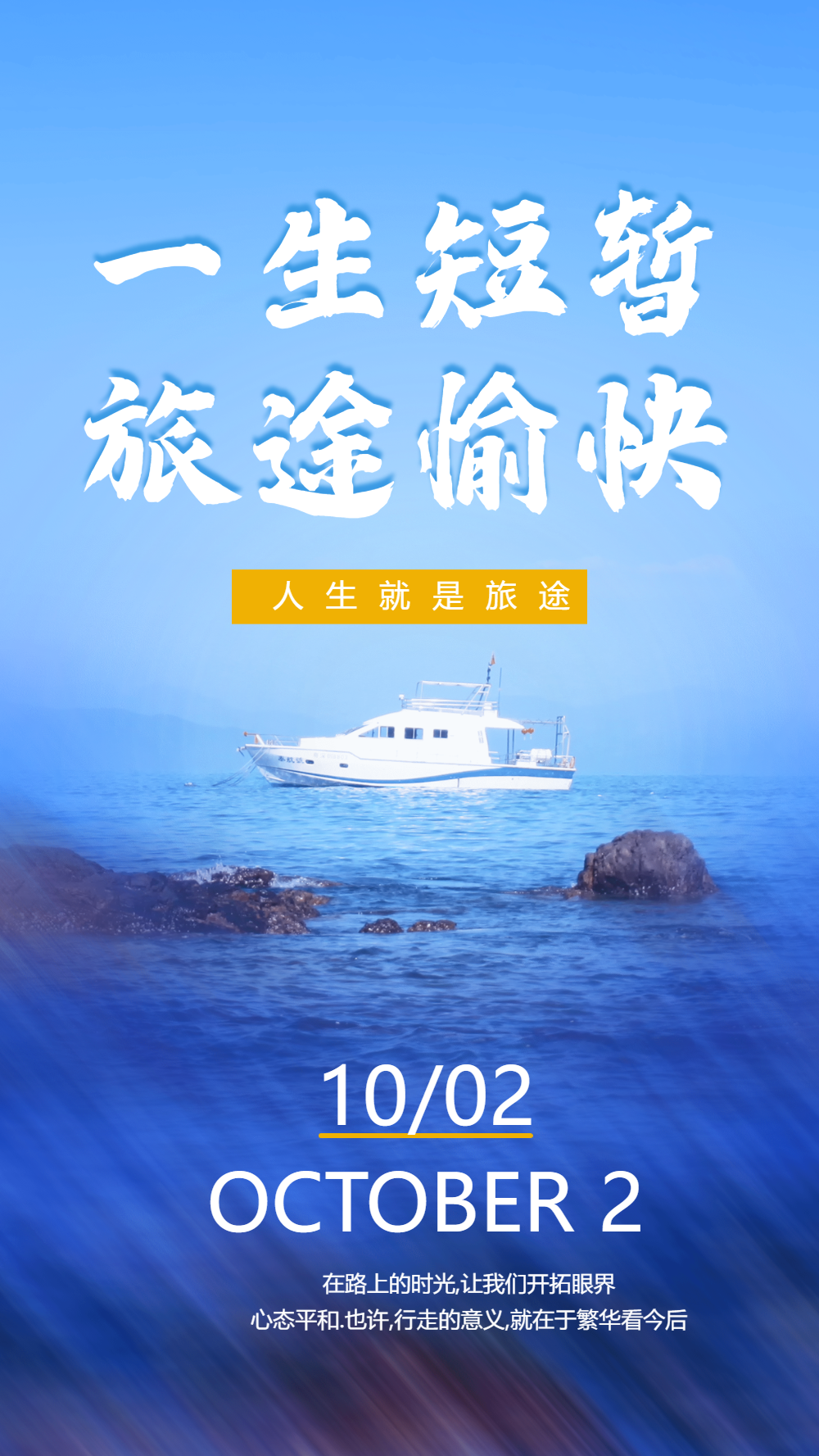 一生短暂旅途愉快旅行摄影海报