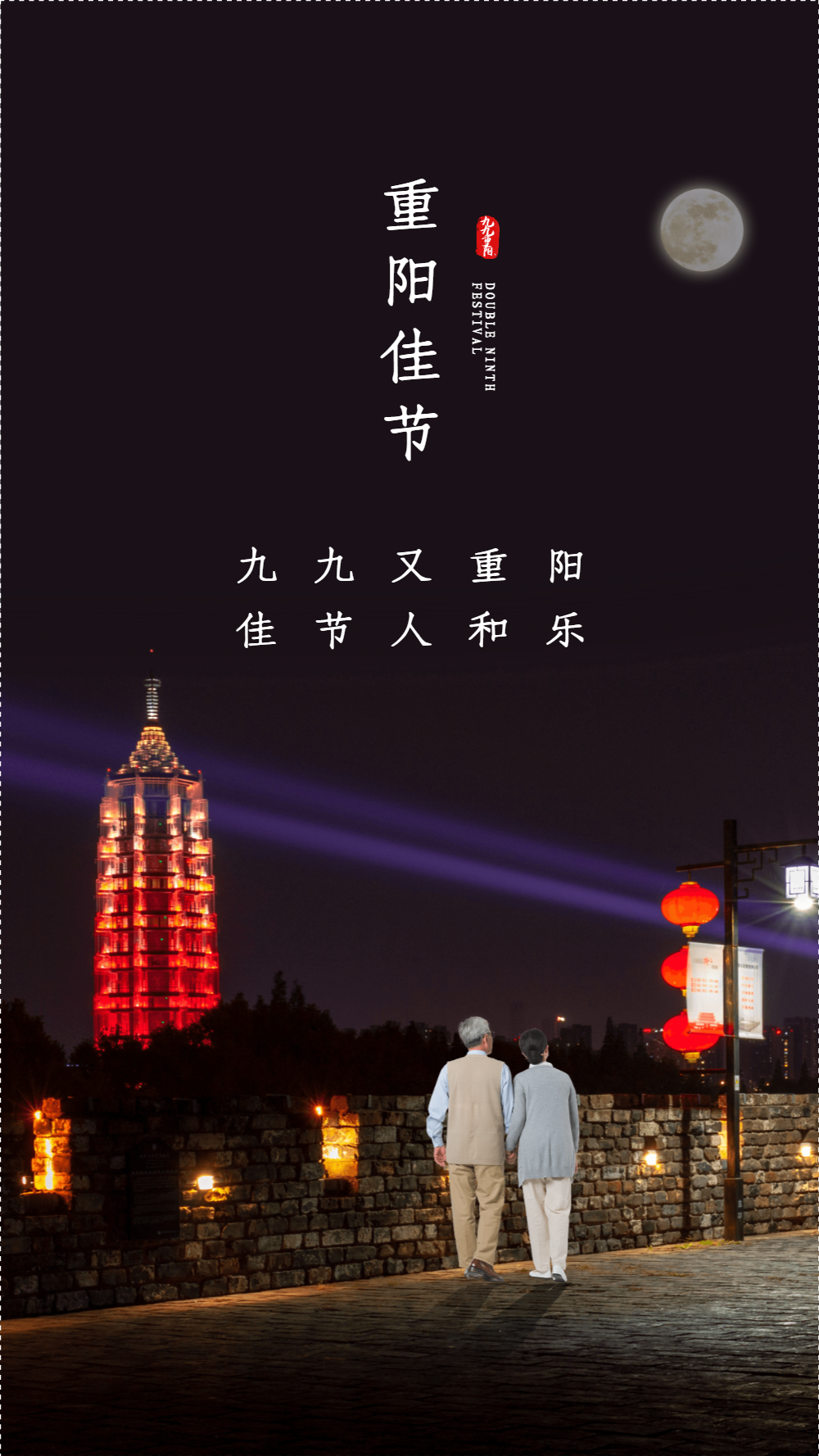 重阳节登高摄影图海报