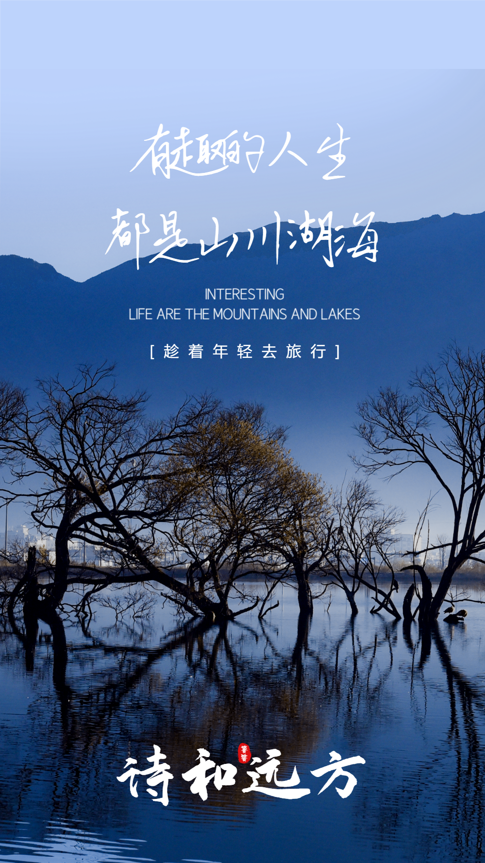 诗和远方旅行摄影图海报