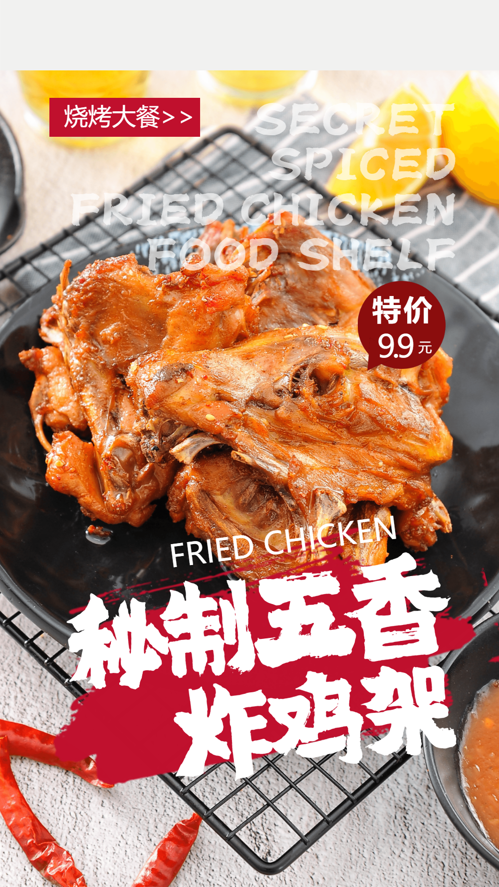 秘制五香炸鸡架摄影图海报