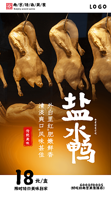 南京盐水鸭特色美食摄影图海报