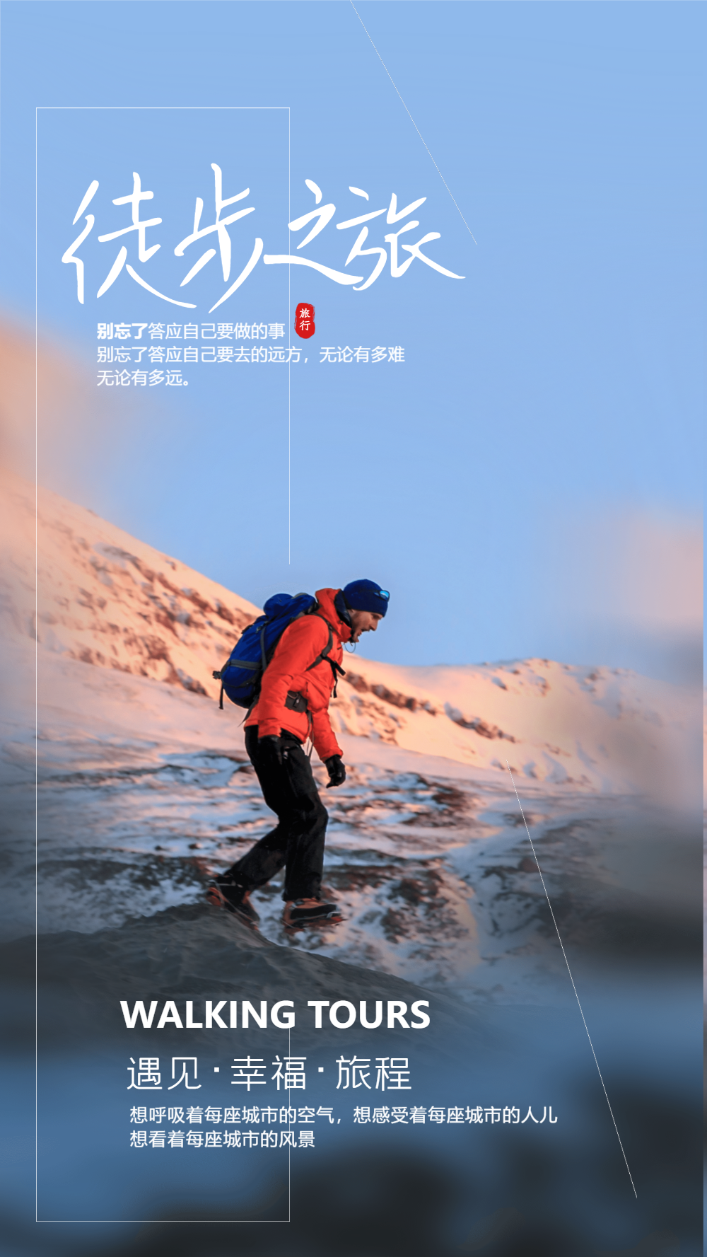 徒步旅行宣传摄影图海报