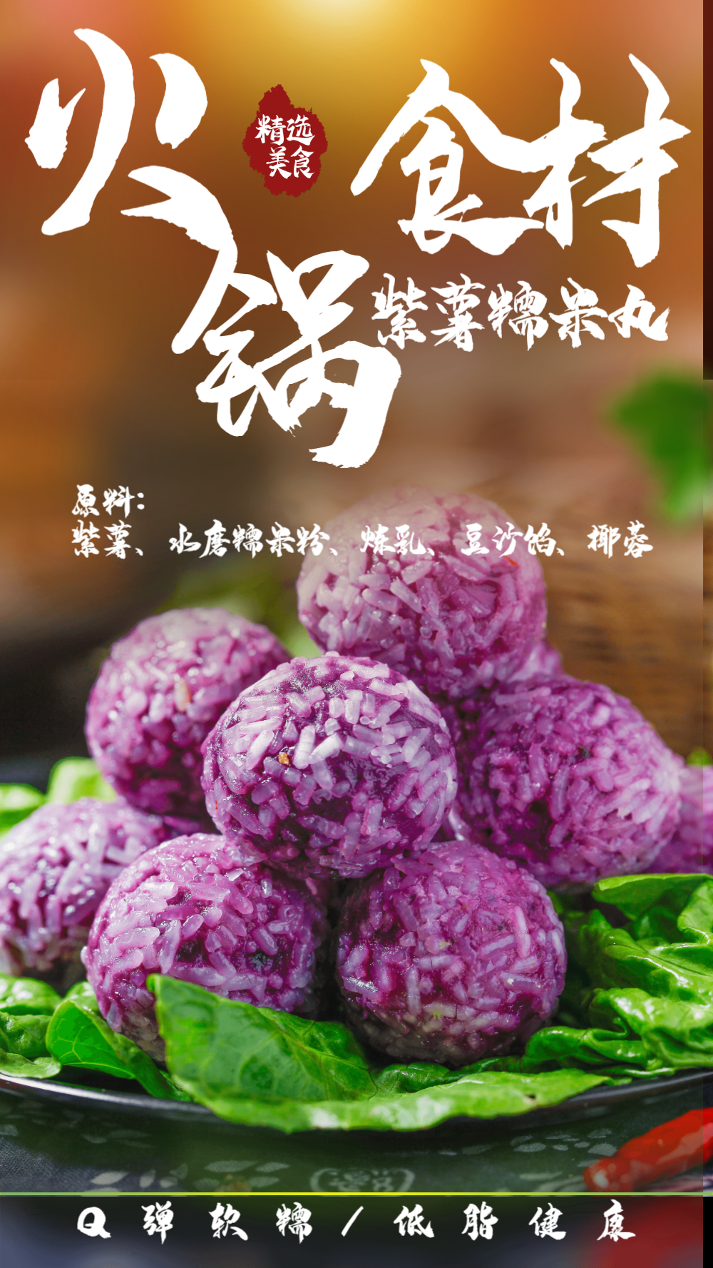 火锅食材紫薯糯米丸摄影海报